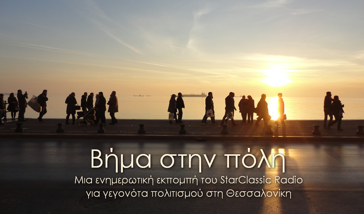Βήμα στην πόλη