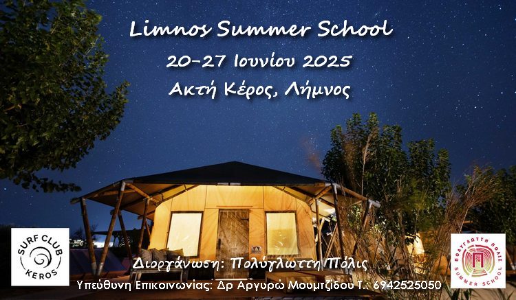 1ο ΘΕΡΙΝΟ ΠΟΛΥΘΕΜΑΤΙΚΟ ΣΧΟΛΕΙΟ για παιδιά και μεγάλους στην Λήμνο